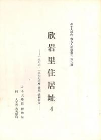 欣岩里住居址4 漢江畔先史聚落祉発掘進展報告 一九七六・一九七七年度