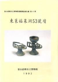 東萊福泉洞53號墳