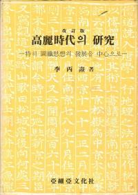改訂版 高麗時代의(の) 研究 特に図繊思想の発展を中心に