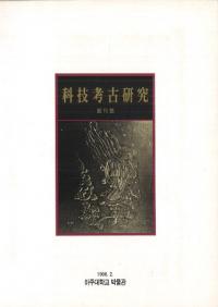 科技考古研究 第1号(創刊号)