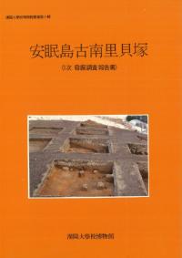 安眠島古南里貝塚 〈1次発掘調査報告書〉