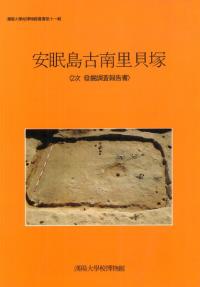 安眠島古南里貝塚 〈2次発掘調査報告書〉