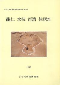 龍仁水枝百済住居址