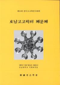 호남고고학의 제문제 (湖南考古学の諸問題)