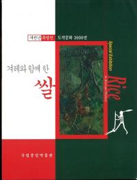 겨레와 함께 한 쌀 도작문화 3000년 (椬̱²ȶˤäơʸ3000ǯ)
