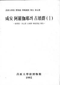 咸安阿羅伽耶의(の)古墳群(1) 道項里・末山里古墳群精密調査報告