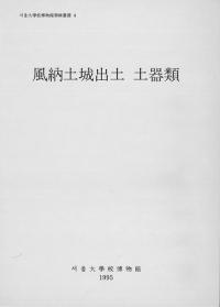 風納土城出土 土器類