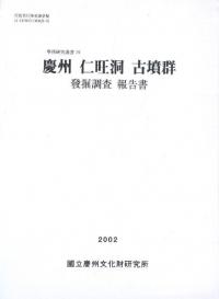 慶州 仁旺洞古墳群 発掘調査報告書
