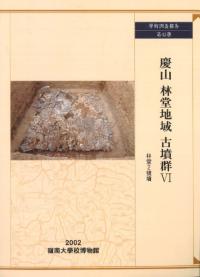 慶山林堂地域古墳群6 林堂2号墳