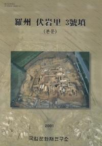 羅州伏岩里3号墳 〈本文・分析・写真〉 全3冊