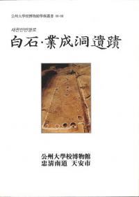 白石・業成洞遺蹟