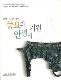선사・고대의 제사 풍요와 안녕의 기원 (先史古代の祭祀 豊穣と安寧の祈願)