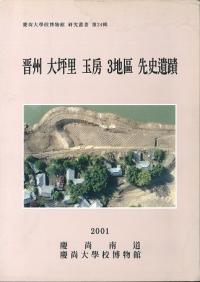 晋州大坪里玉房3地區先史遺蹟