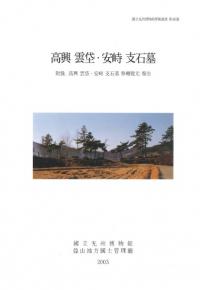 高興 雲垈・安峙 支石墓