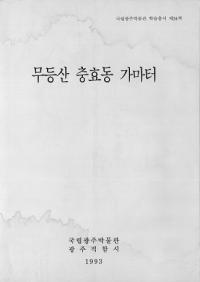 무등산 충효동 가마터 (無等山忠孝洞窯址)