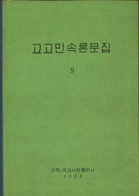 고고민속론문집 9 (考古民俗論文集 9)