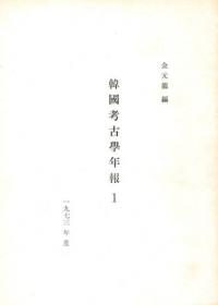 韓国考古学年報1 1973年度