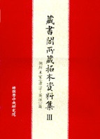 蔵書閣所蔵拓本資料集3 朝鮮王室(粛宗〜英祖)篇