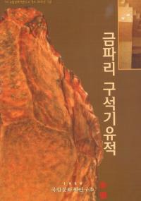 금파리 구석기 유적(Τд)