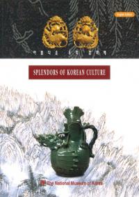 아름다운 우리 문화재(䤿ʸ)Splendors of Korean cultureѸǤǤ