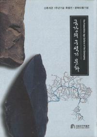 금강의 구석기 문화(ӹεдʸ)