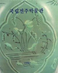 국립전주박물관 (Ωʪ)