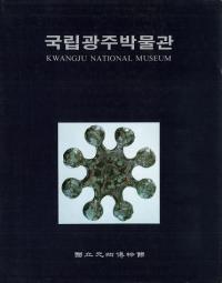 국립광주박물관 (国立光州博物館)