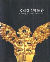 국립경주박물관(ΩĽʪ)
