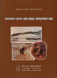 東아시아에 있어서 襄陽 鰲山里 新石器文化의 位置