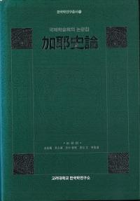 加耶史論 国際学術会議論文集