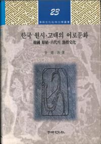 한국 원시고대의 어로문화 (ڹ ϡεϫʸ)