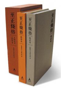 至正條格(影印本・校註本) 2冊組