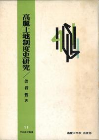 高麗土地制度史研究