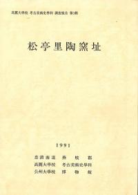 松亭里陶窯址