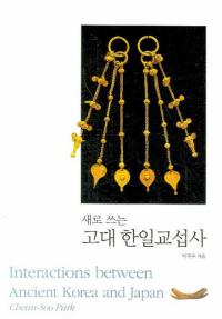 새로 쓰는 고대 한일 교섭사 (新たに書く古代韓日交渉史)