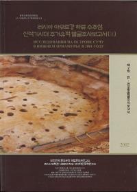 러시아 아무르강 하류 수추섬 신석기시대 주거유적 발굴조사보고서( ࡼή翷д彻ȯĴ)23