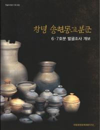 창녕 송현동고분군 67호분 발굴조사 개보 (ǫ峴ƶʯ67ʯȯĴ)