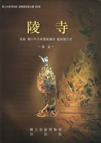 陵寺 扶餘陵山里寺址発掘調査進展報告書