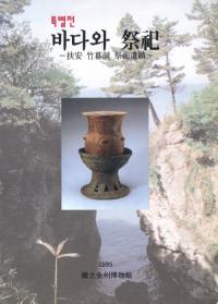 특별전 바다와 祭祀 (特別展 海と祭祀) 扶安竹幕洞祭祀遺蹟