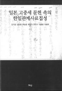 일본 고중세 문헌 속의 한일관계사료집성 (日本古中世文献の中の韓日関係史料集成)