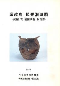 議政府民樂洞遺蹟 -試掘 및(及び) 発掘調査報告書-