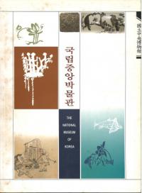 국립중앙박물관 (国立中央博物館)