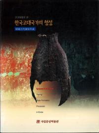 고고유물로 본 한국고대국가의 형성 (͸ŰʪǸ ڹȤη)