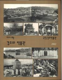 다시 보는 경주와 박물관 (再び見る慶州と博物館)