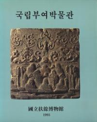 국립부여박물관 (国立扶余博物館)