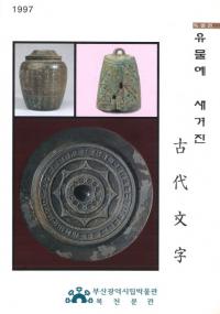 유물에 새겨진 古代文字 (遺物に刻まれた古代文字)