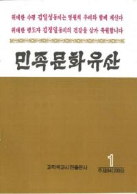 민족문화유산(잡지)(̱²ʸ仺)2005ǯ1