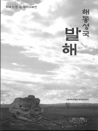 해동성국 발해 (߳)
