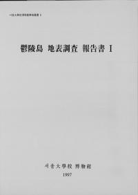 鬱陵島地表調査報告書1