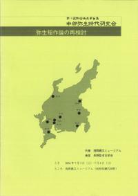 弥生稲作論の再検討 中部弥生時代研究会第9回発表要旨集